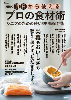 NHK 明日から使えるプロの食材術 シニアのための使い切り＆保存術 