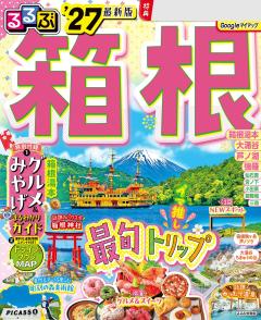 るるぶ箱根 '27