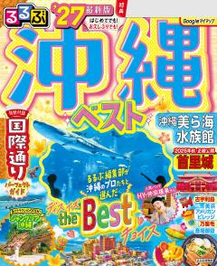 るるぶ沖縄ベスト '27