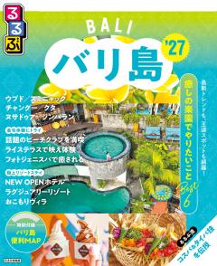 るるぶバリ島 '27