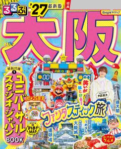 るるぶ大阪 '27