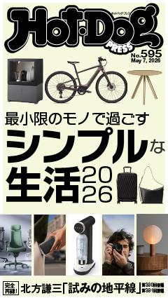 Hot-Dog PRESS No.595 2026/5/7号