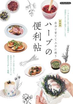 ハーブの便利帖 新装版 