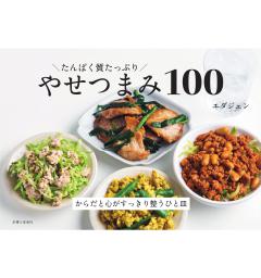 たんぱく質たっぷり やせつまみ100 