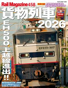 レイルマガジン Vol.458　貨物列車2026