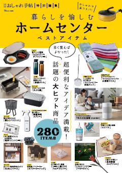 大人のおしゃれ手帖特別編集 暮らしを愉しむ ホームセンターベストアイテム 