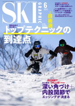スキーグラフィック 2026年6月号