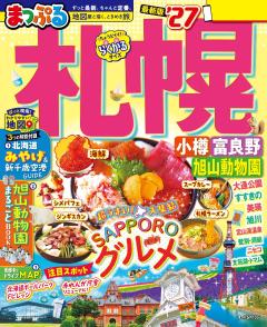 まっぷる 札幌 小樽・富良野・旭山動物園 27