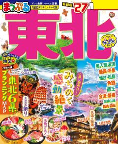 まっぷる 東北 27