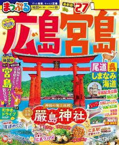 まっぷる 広島・宮島 尾道・呉・しまなみ海道 27