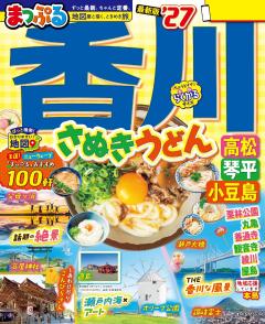 まっぷる 香川 さぬきうどん 高松・琴平・小豆島 27