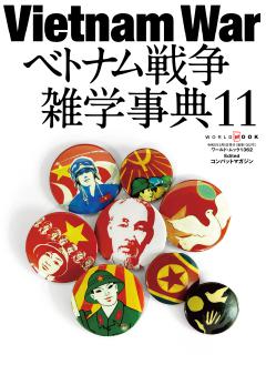 ベトナム戦争雑学事典 No.11