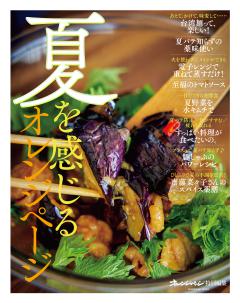 夏を感じるオレンジページ 