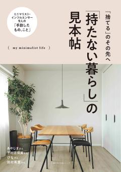 「持たない暮らし」の見本帖 「持たない暮らし」の見本帖