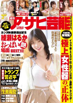週刊アサヒ芸能 5月26日号