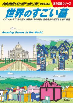 Ｗ３１　世界のすごい墓 