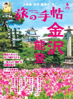 旅の手帖 2026年6月号