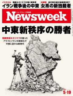 ニューズウィーク日本版 5月19日号