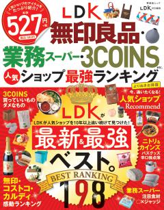 LDK無印良品・業務スーパー・3COINS etc.人気ショップ最強ランキング　よりぬきお得版 