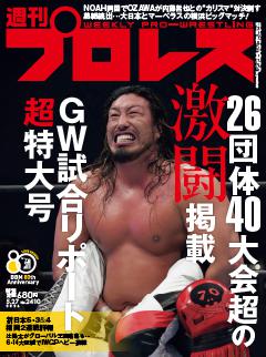 週刊プロレス 2026年5月27日号