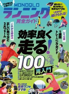 MONOQLOランニング完全ガイド 