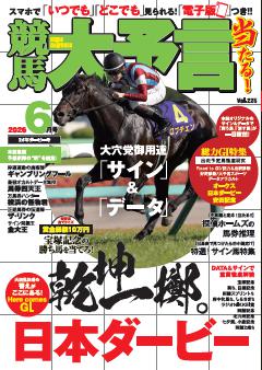 競馬大予言 2026年6月号(26年ダービー号)