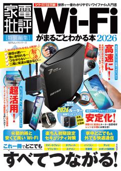 Wi-Fiがまるごとわかる本 2026 