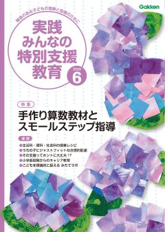 実践みんなの特別支援教育 2026年6月号