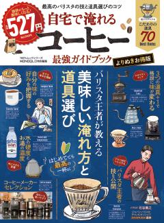 自宅で淹れるコーヒー最強ガイドブック よりぬきお得版 