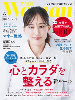 日経ウーマン 6月号