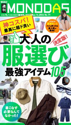 週刊MONODAS No.71 2026/5/16号