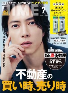 DIME 7月号