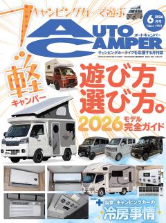 オートキャンパー 2026年6月号