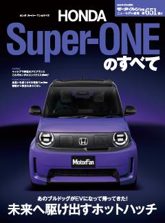 ニューモデル速報 すべてシリーズ 第651弾 ホンダ・スーパーワンのすべて