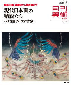 月刊美術 2026年6月号