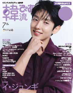 韓流ぴあ 2026年7月号