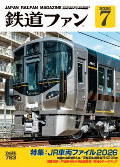 鉄道ファン 2026年7月号