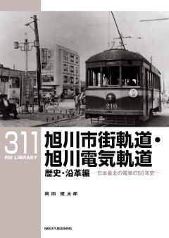 RMライブラリー 311 旭川市街軌道・旭川電気軌道 歴史・沿革編