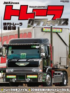 トレーラグラフィックス 