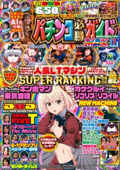 パチンコ必勝ガイドMAX 2026年7月号