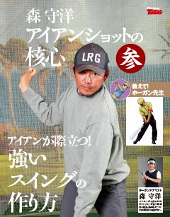 ゴルフトゥデイデジタルムック　森守洋のアイアンショットの核心 参 