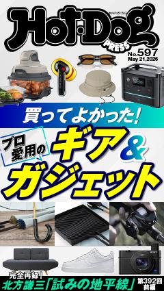 Hot-Dog PRESS No.597 2026/5/21号