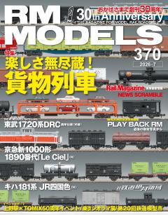 RMモデルズ 2026年7月号 Vol.370