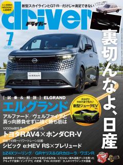 ドライバー 2026年 7月号