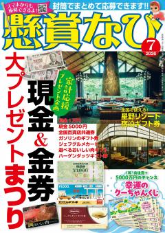 懸賞なび 7月号