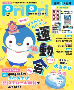 PriPri 2026年7・8月