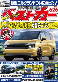 ベストカー 2026年6月26日号【2023年10月10日号合体版】