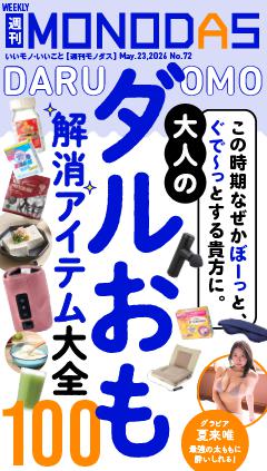 週刊MONODAS No.72 2026/5/23号