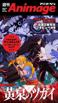 週刊アニメージュ 2026年5月22日号