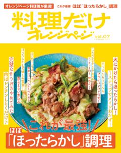 料理だけオレンジページvol.7　これが最強！ほぼ「ほったらかし」調理 